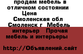 продам мебель в отличном состоянии › Цена ­ 1 500 - Смоленская обл., Смоленск г. Мебель, интерьер » Прочая мебель и интерьеры   